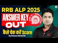 RRB ALP Answer Key 2026 | ALP Answer Key 2026 | RRB ALP CBT 1 Answer Key 2026 | RRB ALP Cut Off 2025