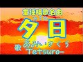 童謡唱歌名曲❗️🌅【夕日♪ゆうひ】〈歌〉あおいさくら・Tetsuro-〈作詞〉葛原しげる〈作曲〉室崎琴月「ぎんぎんぎらぎら夕日が沈む~」JAPANESESONG『YU-HI』童謡美学®︎