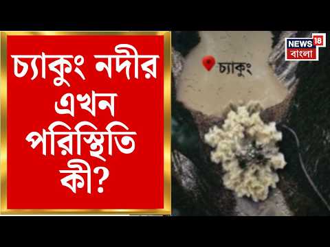 Sikkim Landslide | চ্যাকুং নদীর এখন পরিস্থিতি কী? বিপদের আশঙ্কা কি রয়েছে? | Bangla News