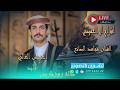 بث مباشر المقيل افراح ال العميسي لفخامة العريس وليد الفنان مجاهد الصانع 
