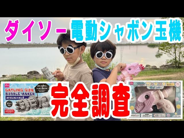 シャボン玉