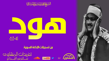 سورة هود 41*63 تلاوة خاشعة جداً وأداء يخترق القلوب ويسمو بالنفوس للدرجات العلا