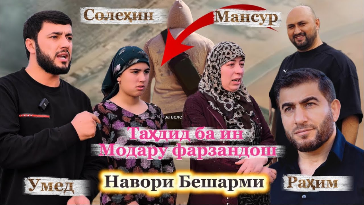 Таҳдид ба ҷони ин Модар бо се Фарзандаш Лаънати чизҳои бешарми равон дорад Садои Умед Солеҳин Мансур