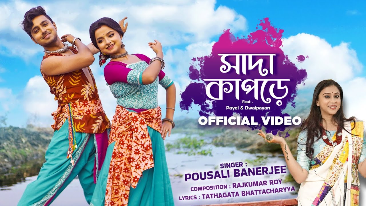 সাদা কাপড়ে | Sada Kapode | Pousali Banerjee| Feat Payel Dwaipayan | New Bengali Folk Song 2026