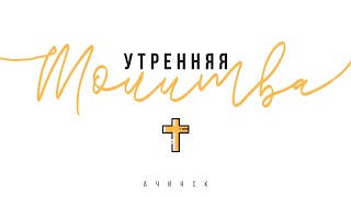 Утренняя молитва 23.1.2023 l Прославление. Ачинск
