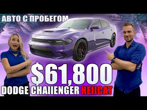 США. ПОКУПКА АВТО В АМЕРИКЕ. Обзор Dodge Challenger Hellcat за ,800 Америка/Флорида/Майами