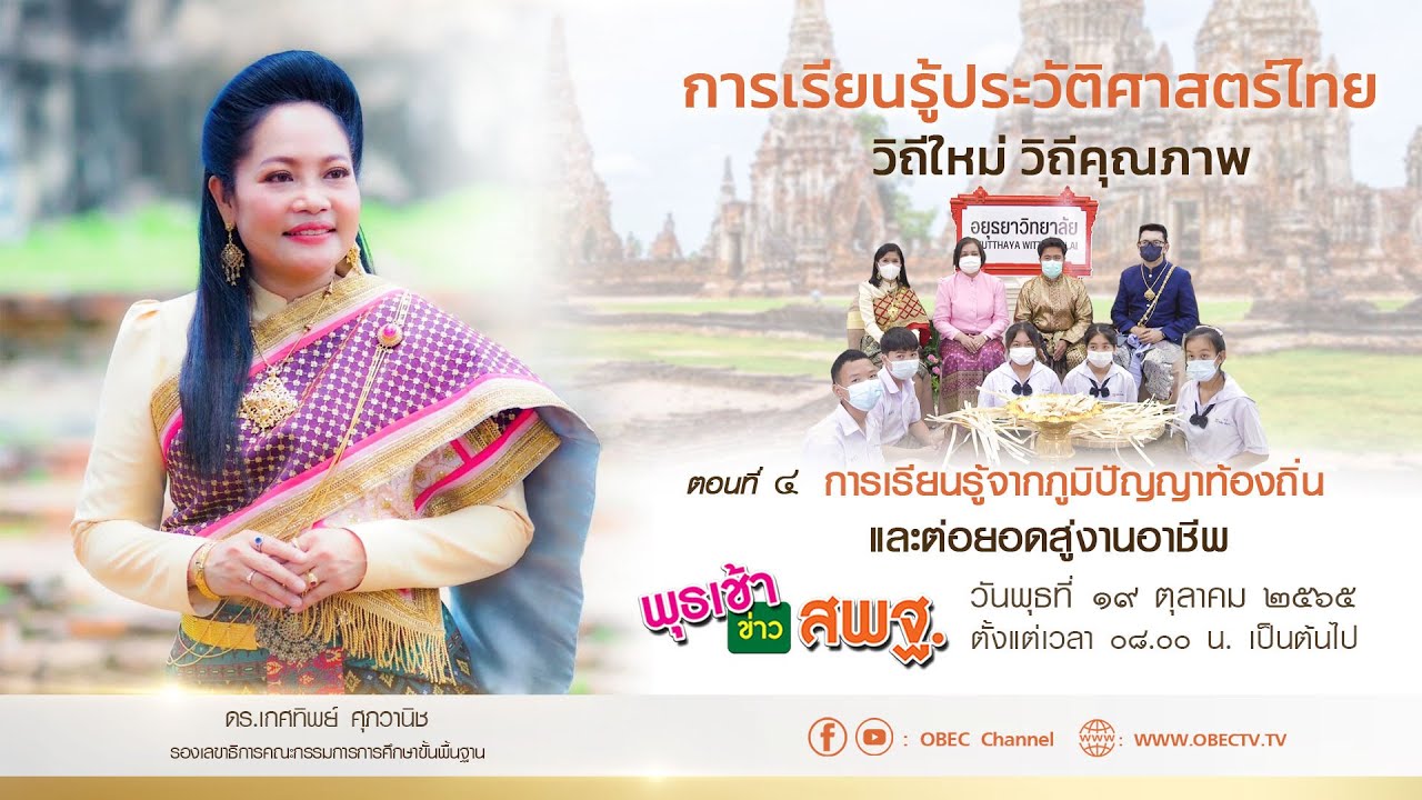 รายการ พุธเช้า ข่าว สพฐ  ครั้งที่ 37/2565 [Part 3/6] (วันที่ 19 ตุลาคม 2565)