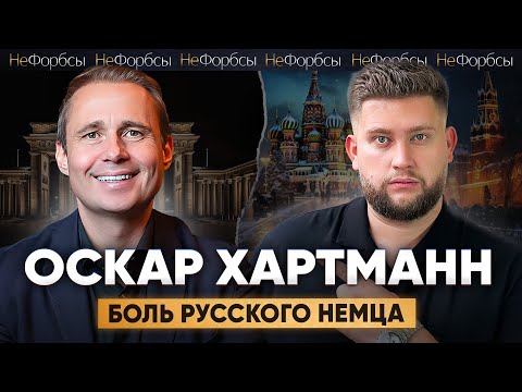 Оскар Хартманн — как работать немцу в Москве в 2024