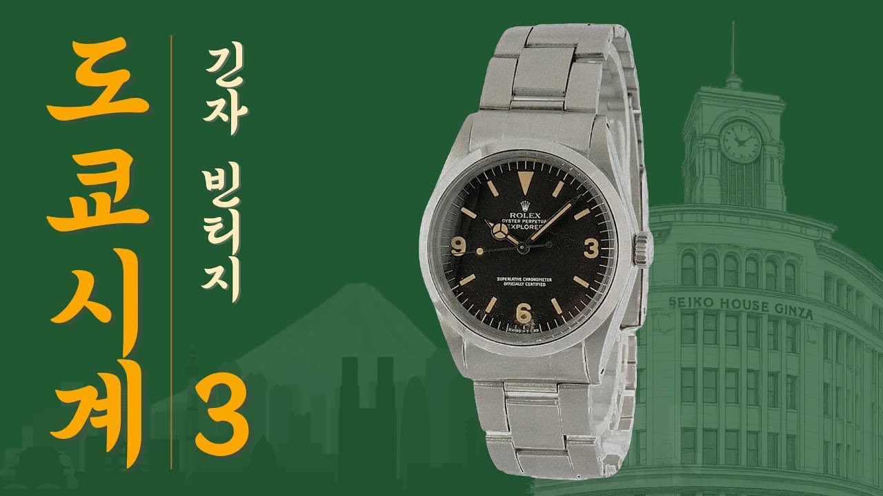 도쿄 긴자. 빈티지 시계 쇼핑의 모든 것. 완벽 코스 가이드