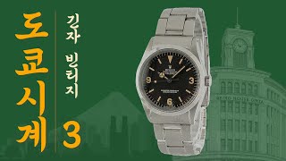 도쿄 긴자. 빈티지 시계 쇼핑의 모든 것. 완벽 코스 가이드