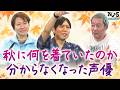 【小野坂昌也・置鮎龍太郎・神谷浩史】秋に何を着ていたのか分からなくなった声優