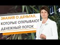 Знания о деньгах, которые открывают денежный поток ★ Елена Ачкасова