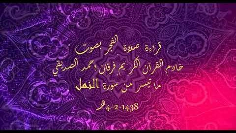 الشيخ فرقان احمد الصديقي قراءة صلاة الفجر ( سورة النمل )