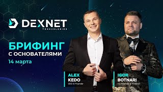 🚀 БРИФИНГ С СОЗДАТЕЛЯМИ DEXNET 🎤Алексей Кедо CEO Dexnet🎤Игорь Ботнарь CO-Founder