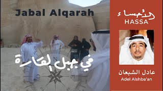 جبل القارة مع المرشد عادل الشبعان