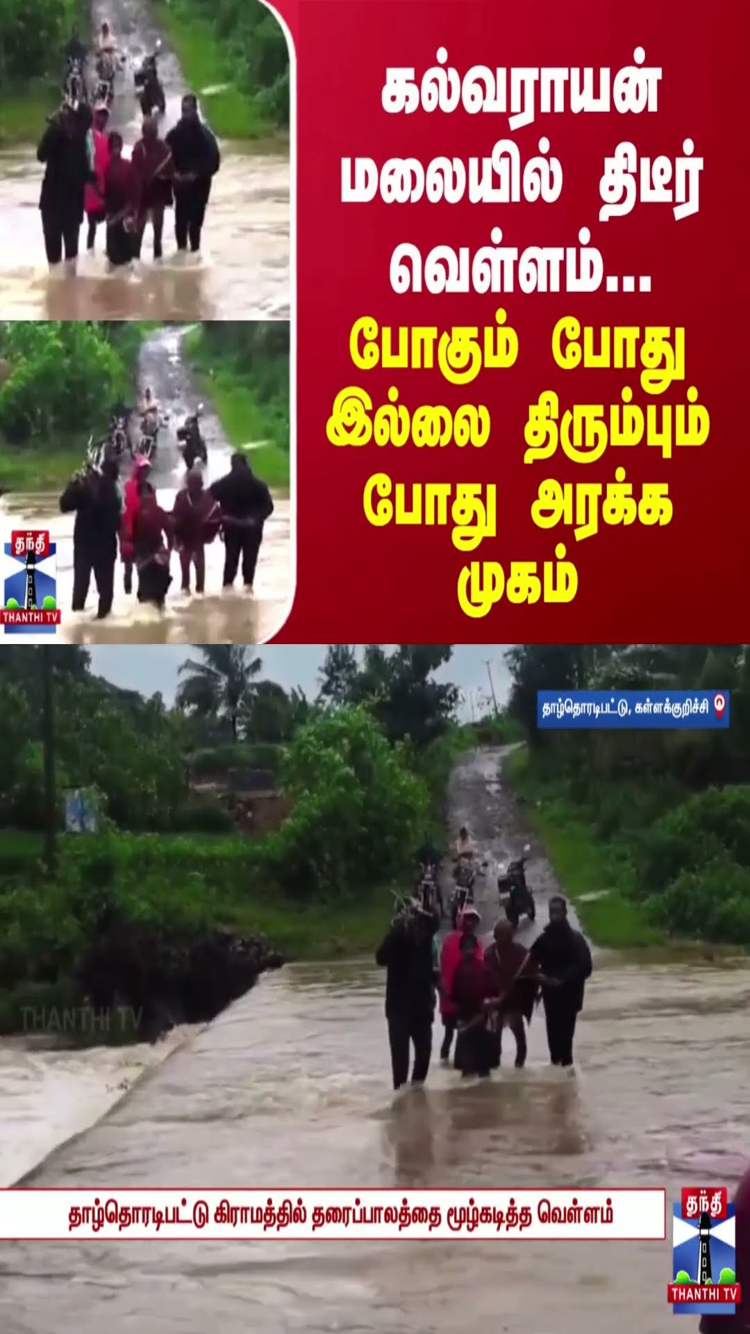 கல்வராயன் மலையில் திடீர் வெள்ளம்... போகும் போது இல்லை திரும்பும் போது அரக்க முகம்