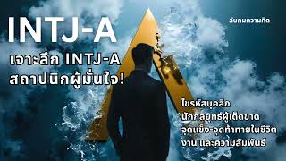 INTJ-A The Assertive Architect Mastering Life Work Love with Precision