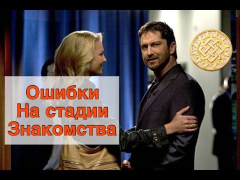 Женские ошибки на стадии знакомства. Фильм Голая правда