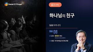 [2018다니엘기도회 8일차 말씀- 유진소 목사] 하나님의 친구 2018-11-08