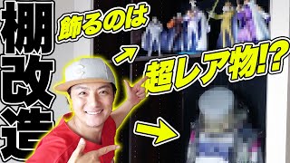 【DIY】大好きなワンピースフィギュアに横浜高校のユニフォーム！遊助のツアー衣装！夢の棚を作ります！！【上地雄輔】【ONEPIECE】