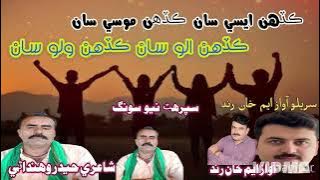 Kadhen Allu San Kadhen Wallu Saan Muhammad Khan Rind Singer New Song