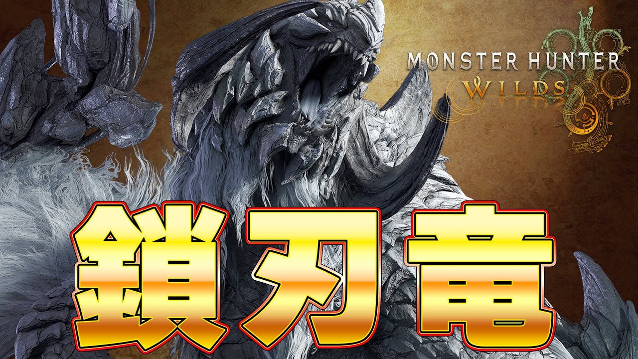 鎖刃竜『アルシュベルド』マジでカッコ良いんだがwww