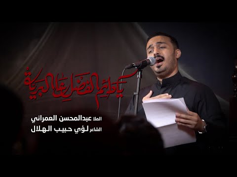 يا دائم الفضل على البرية عبدالمحسن العمراني استشهاد السيدة رقية ع
