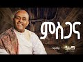 Track 10 ßêØßêÁßîïßèô Like Mezemran Yilma Hailu New Album Track 10 ßêØßêÁßîïßèô Like Mezemran Yilma Hailu New Album