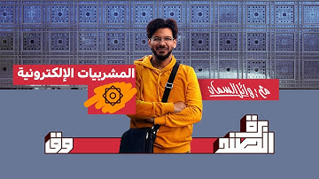 المشربيات الإلكترونية