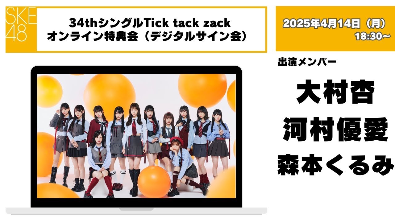 4月14日（月）20時～SKE48初のオンラインデジタルサイン会 - YouTube