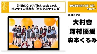 4月14日（月）20時～SKE48初のオンラインデジタルサイン会