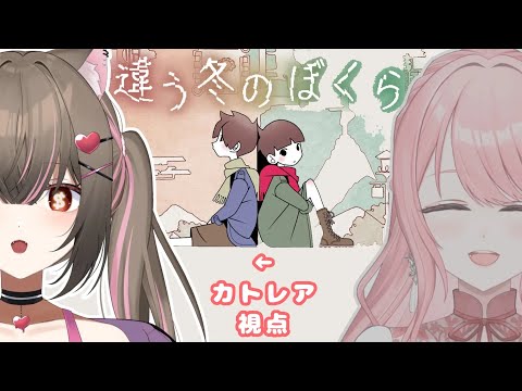 【違う冬のぼくら】謎解き苦手です。頑張ります。Part2┊カトレア視点【#vtuber 】