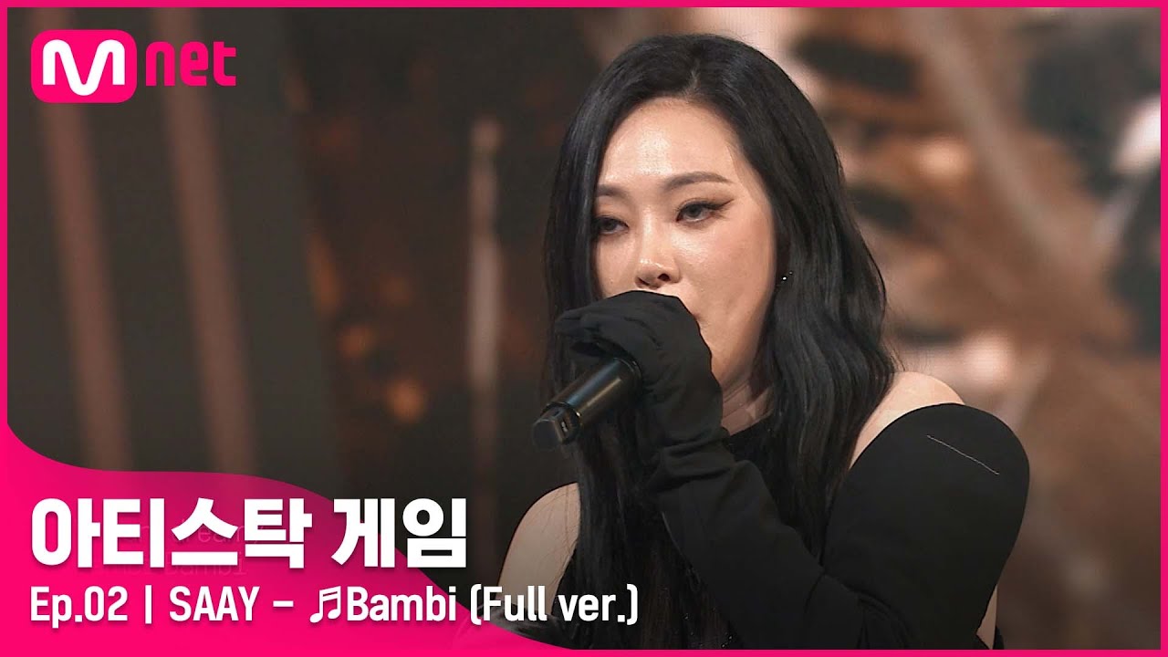[2회/풀버전] ♬Bambi - SAAY (Full ver.)#아티스탁게임