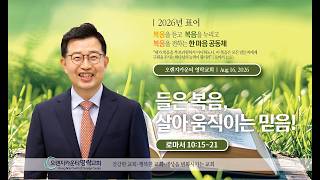 오렌지카운티 영락교회 20260816 주일예배 | 들은 복음, 살아 움직이는 믿음! | 로마서 10:15~21 | 김경섭 목사