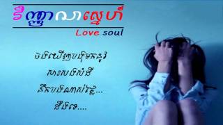 Video thumbnail of "វិញាណស្នេហ៍ (Love soul) - Pheap KS (Girl cover)  【LYRIC VIDEO】"