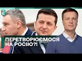 😱ПЕРЕТВОРЮЄМОСЯ на росію? Чи є УЗУРПАЦІЯ ВЛАДИ в Україні!