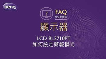 LCD BL2710PT 如何設定簡報模式 ｜BenQ FAQ