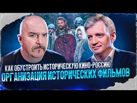 Как Обустроить Историческую Кино-Россию. Организация Исторических Фильмов.