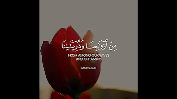 و ال ذ ين ي ق ول ون ر ب ن ا ه ب ل ن ا م ن حالات واتس أب قران كريم بصوت القارئ سمير عزت 