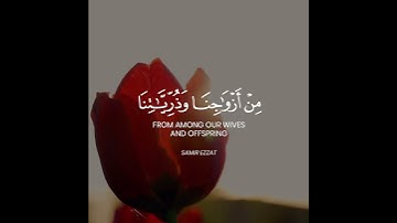 وَالَّذِينَ يَقُولُونَ رَبَّنَا هَبْ لَنَا مِنْ | حالات واتس أب قران كريم - بصوت  القارئ سمير عزت