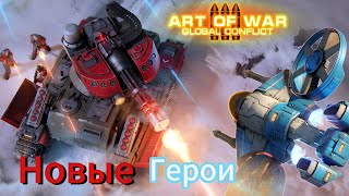 Обзор Новых героев РОСОМАХА И СМОТРИТЕЛЬ | Art of war 3 ##games #artofwar3