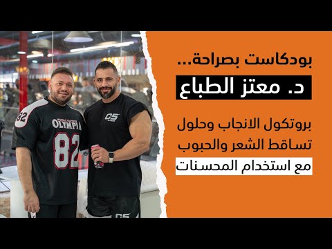 بودكاست بصراحة مع الدكتور معتز الطباع بروتكول الانجاب وحلول تساقط الشعر والحبوب مع استخدام المحسنات