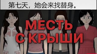 картинка: МЕСТЬ С КРЫШИ