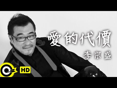 李宗盛 Jonathan Lee【愛的代價 The price of love】Official Music Video