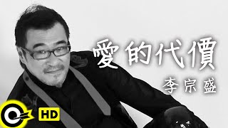 Video voorbeeld van "李宗盛 Jonathan Lee【愛的代價 The price of love】Official Music Video"