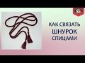 Как связать шнурок спицами