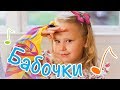 Музыкальные и пальчиковые игры с Юлей и Евой. Бабочки