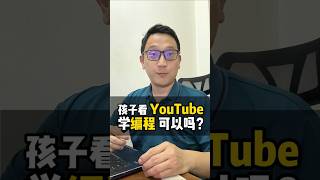 孩子看YouTube学编程？真的学得会吗？