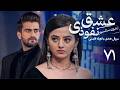 سریال هندی عشق نفوذی قسمت 71 دوبله فارسی Serial Eshghe Nofoozi 