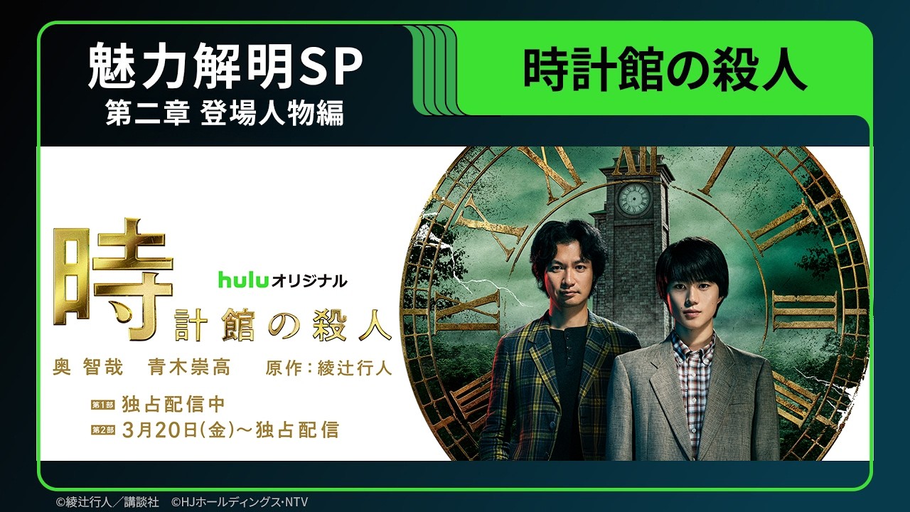 【魅力解明SP／第二章 登場人物編】Huluオリジナル「時計館の殺人」｜第1部 独占配信中